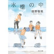 水槽の中（KADOKAWA） [電子書籍]