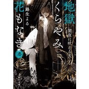 地獄くらやみ花もなき 漆 闇夜に吠える犬（KADOKAWA） [電子書籍]