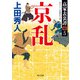 高家表裏譚5 京乱（KADOKAWA） [電子書籍]