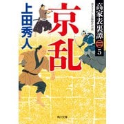 高家表裏譚5 京乱（KADOKAWA） [電子書籍]