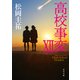 高校事変 XII（KADOKAWA） [電子書籍]