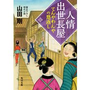 人情出世長屋 てんやわんやの恩返し（KADOKAWA） [電子書籍]