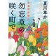 勿忘草の咲く町で 安曇野診療記（KADOKAWA） [電子書籍]