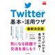 できるfit Twitter 基本＋活用ワザ 最新決定版（インプレス） [電子書籍]