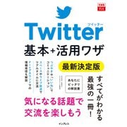 できるfit Twitter 基本＋活用ワザ 最新決定版（インプレス） [電子書籍]