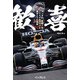 歓喜 ホンダF1 苦節7年、ファイナルラップで掴みとった栄冠（インプレス） [電子書籍]