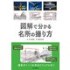 図解で分かる名所の撮り方（インプレス） [電子書籍]