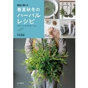 植物と暮らす 春夏秋冬のハーバルレシピ（山と溪谷社） [電子書籍]
