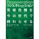Regeneration リジェネレーション 再生 気候危機を今の世代で終わらせる（山と溪谷社） [電子書籍]