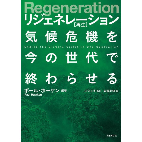 Regeneration リジェネレーション 再生 気候危機を今の世代で終わらせる（山と溪谷社） [電子書籍]Ω