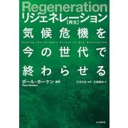 Regeneration リジェネレーション 再生 気候危機を今の世代で終わらせる（山と溪谷社） [電子書籍]