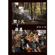 焚き火と道具（山と溪谷社） [電子書籍]