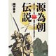 源為朝伝説 心優しき暴れん坊 鎮西八郎為朝の伝承地を歩く（天夢人） [電子書籍]