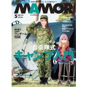 MamoR（マモル） 2022年5月号（扶桑社） [電子書籍]