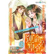 運命の皇帝 分冊版（ホワイトハートコミック）（12）（講談社） [電子書籍]