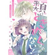 類にときめくはずがない！（講談社） [電子書籍]