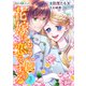 花嫁はもう一度恋をする（ホワイトハートコミック）（3）（講談社） [電子書籍]