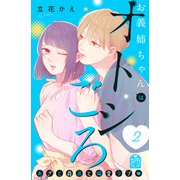 お義姉ちゃんはオトシごろ（2）（講談社） [電子書籍]