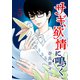 サギ、欲情に鳴く（5）（講談社） [電子書籍]