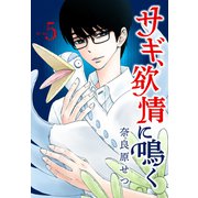 サギ、欲情に鳴く（5）（講談社） [電子書籍]
