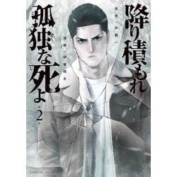 講談社 - 降り積もれ孤独な死よ　全巻　1〜8巻 新品未開封シュリンク付き 降り積もれ孤独な死よ（1）』（井龍 一,伊藤 翔太）｜講談社