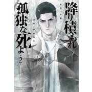 降り積もれ孤独な死よ（2）（講談社） [電子書籍]