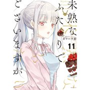 未熟なふたりでございますが（11）（講談社） [電子書籍]