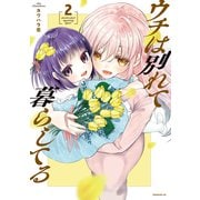 ウチは別れて暮らしてる（2）（講談社） [電子書籍]