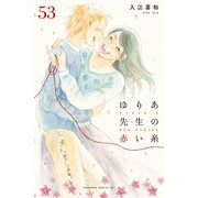 ゆりあ先生の赤い糸 分冊版（53）（講談社） [電子書籍]