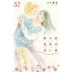 ゆりあ先生の赤い糸 分冊版（57）（講談社） [電子書籍]