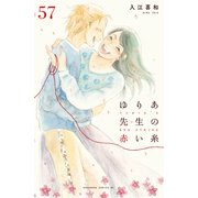 ゆりあ先生の赤い糸 分冊版（57）（講談社） [電子書籍]