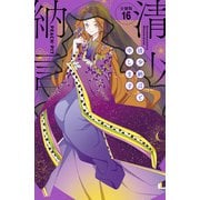 清少納言と申します 分冊版（16）（講談社） [電子書籍]