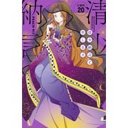 清少納言と申します 分冊版（20）（講談社） [電子書籍]