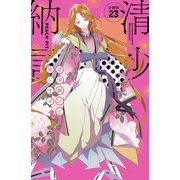清少納言と申します 分冊版（23）（講談社） [電子書籍]