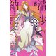 清少納言と申します 分冊版（25）（講談社） [電子書籍]
