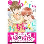 わたしのお嫁くん プチキス（24）（講談社） [電子書籍]