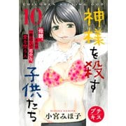 神様を殺す子供たち プチキス（10）（講談社） [電子書籍]