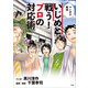 いじめと戦う！プロの対応術 ～マンガで解説～（小学館） [電子書籍]