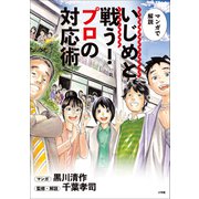 いじめと戦う！プロの対応術 ～マンガで解説～（小学館） [電子書籍]