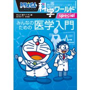 ドラえもん科学ワールドspecial みんなのための医学入門（小学館） [電子書籍]