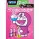 ドラえもん探究ワールド 身近にいっぱい！おどろきの化学（小学館） [電子書籍]