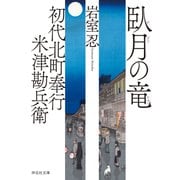 初代北町奉行 米津勘兵衛〈五〉 臥月の竜（祥伝社） [電子書籍]