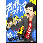 青春デストピア【単話】（16）（祥伝社） [電子書籍]