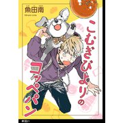 こむぎびよりのコッペパン【単話】（21）（祥伝社） [電子書籍]