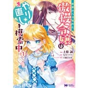 悪夢から目覚めた傲慢令嬢はやり直しを模索中（コミック） 分冊版 ： 12（双葉社） [電子書籍]