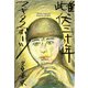 雌伏三十年（文藝春秋） [電子書籍]