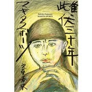 雌伏三十年（文藝春秋） [電子書籍]