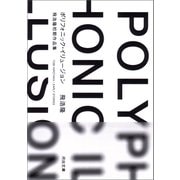 ポリフォニック・イリュージョン（河出書房新社） [電子書籍]