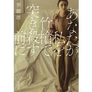 あなたが私を竹槍で突き殺す前に（河出書房新社） [電子書籍]