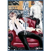胡桃の中 IV（リブレ） [電子書籍]